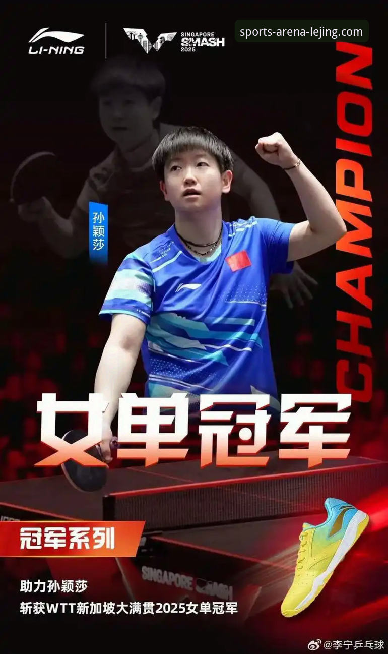 乐竞体育官方App必备 孙颖莎新加坡大满贯首轮晋级背后的战术博弈与心态密码